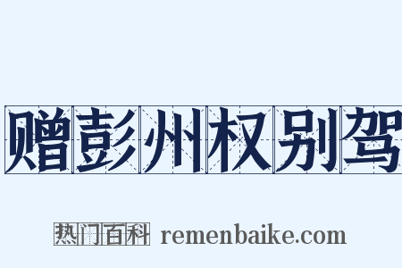 赠彭州权别驾是什么意思的图片